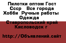 Пилотки оптом Гост Ссср - Все города Хобби. Ручные работы » Одежда   . Ставропольский край,Кисловодск г.